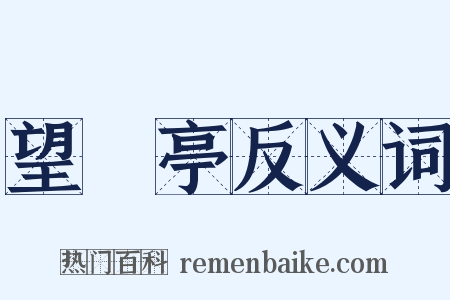 望谼亭反义词是什么意思的图片